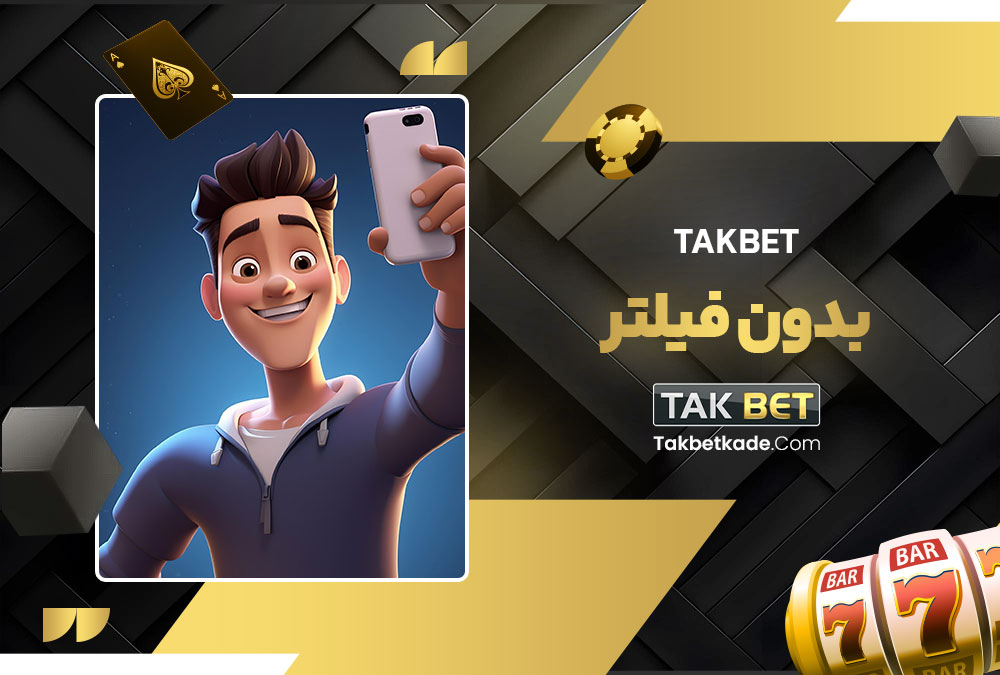 takbet بدون فیلتر