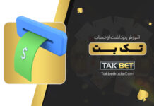 آموزش برداشت از حساب تک بت