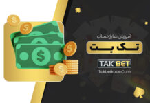 آموزش شارژ حساب تک بت takbet