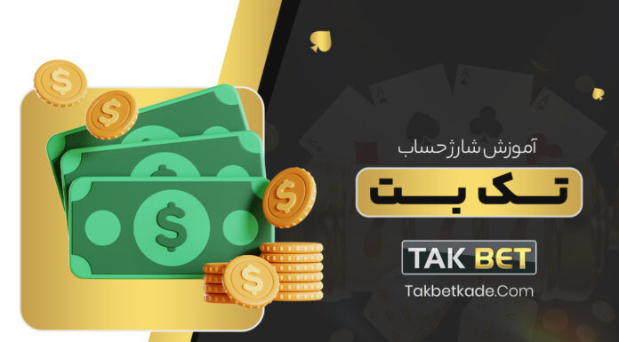 آموزش شارژ حساب تک بت takbet