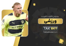 بونوس تقویت ضریب ورزشی تک بت Takbet