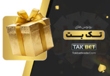 بونوس های تک بت Takbet