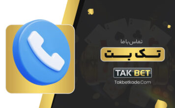 پشتیبانی تک بت support@takbet