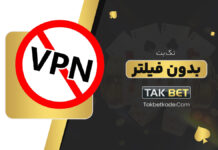 تک بت بدون فیلتر TakBet