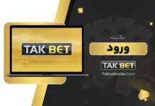 تک بت ورود Takbet