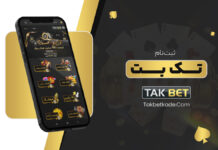 ثبت نام تک بت Takbet
