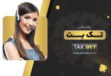 پشتیبانی تک بت Takbet