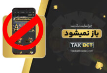 چرا سایت تک بت Takbet باز نمیشود