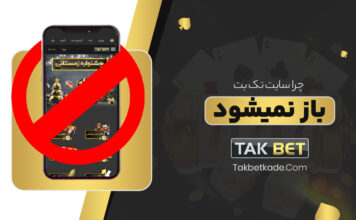 چرا سایت تک بت Takbet باز نمیشود