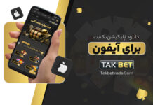 takbet دانلود برنامه برای آیفون