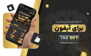 takbet دانلود برنامه برای آیفون