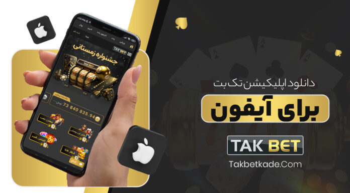 takbet دانلود برنامه برای آیفون