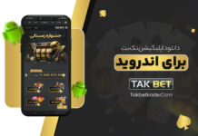 اپلیکیشن تک بت Takbet اندروید