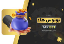 نحوه استفاده از بونوس تک بت Takbet