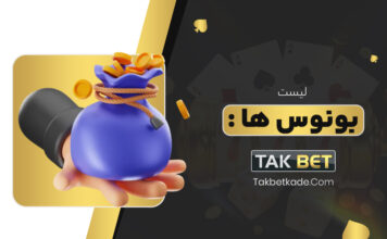 نحوه استفاده از بونوس تک بت Takbet