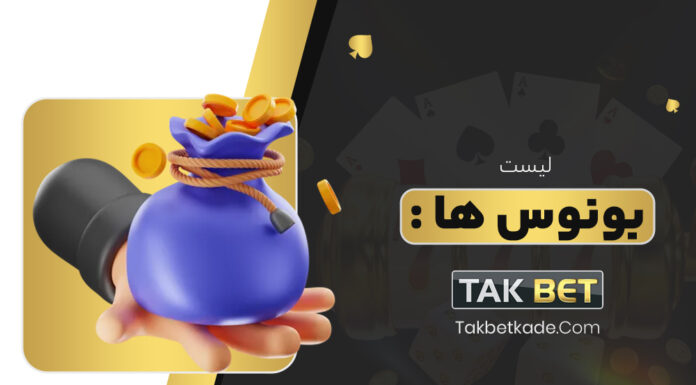 نحوه استفاده از بونوس تک بت Takbet