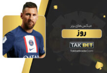 میکس های برتر روز تک بت Takbet