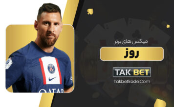 میکس های برتر روز تک بت Takbet