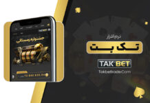 نرم افزار تک بت Takbet