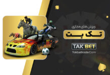 ورزش های مجازی تک بت Takbet