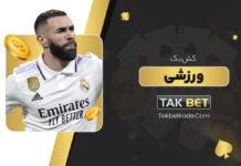 کش بک ورزشی تک بت Takbet