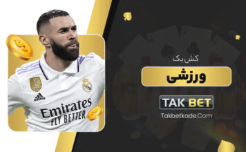کش بک ورزشی تک بت Takbet