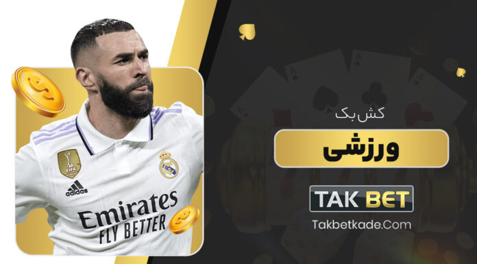 کش بک ورزشی تک بت Takbet
