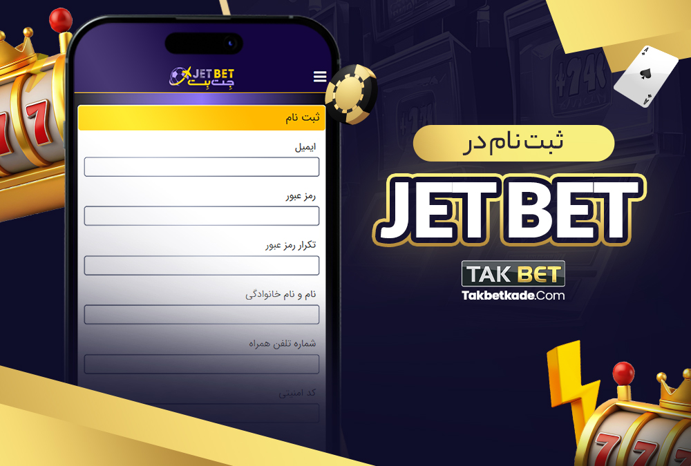 ثبت نام در jet bet