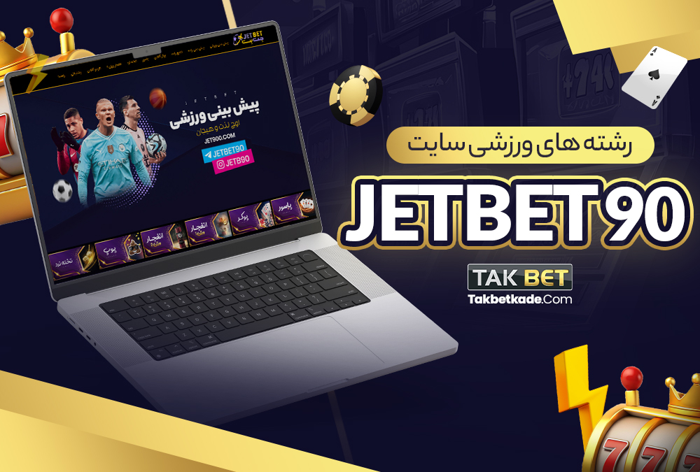 رشته‌ های ورزشی سایت jetbet 90