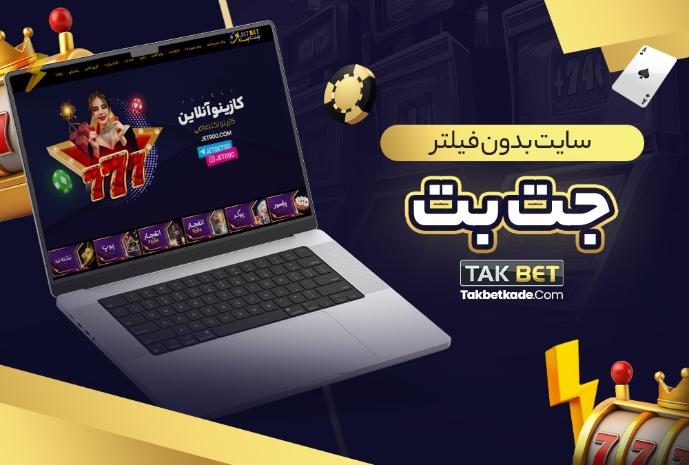 سایت بدون فیلتر جت بت