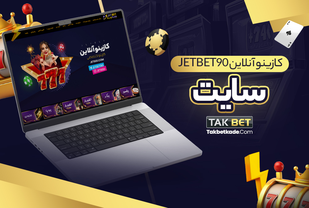 کازینو آنلاین jetbet90 سایت