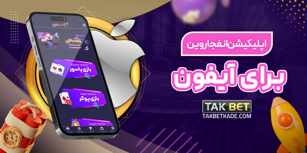 اپلیکیشن انفجار وین برای آیفون