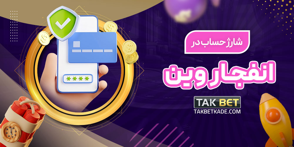 شارژ حساب در انفجار وین