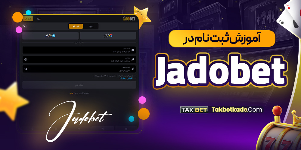 آموزش ثبت نام در Jadobet