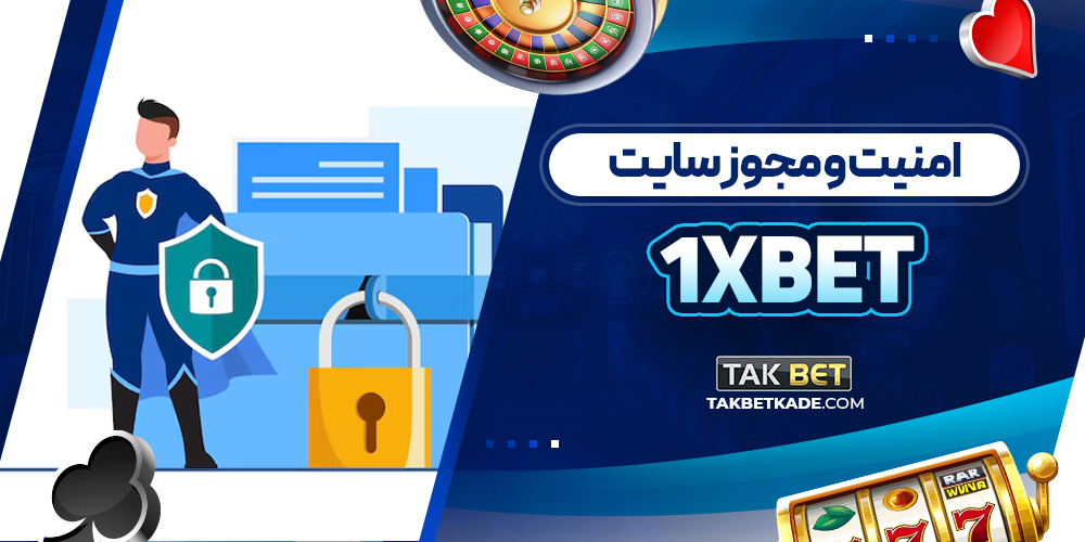 امنیت و مجوز سایت 1xbet