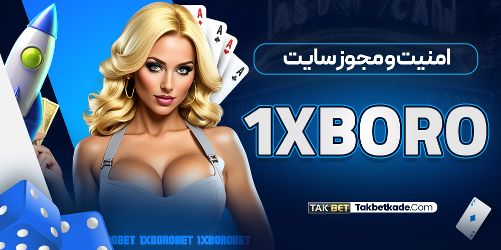 امنیت و مجوز سایت 1XBoro