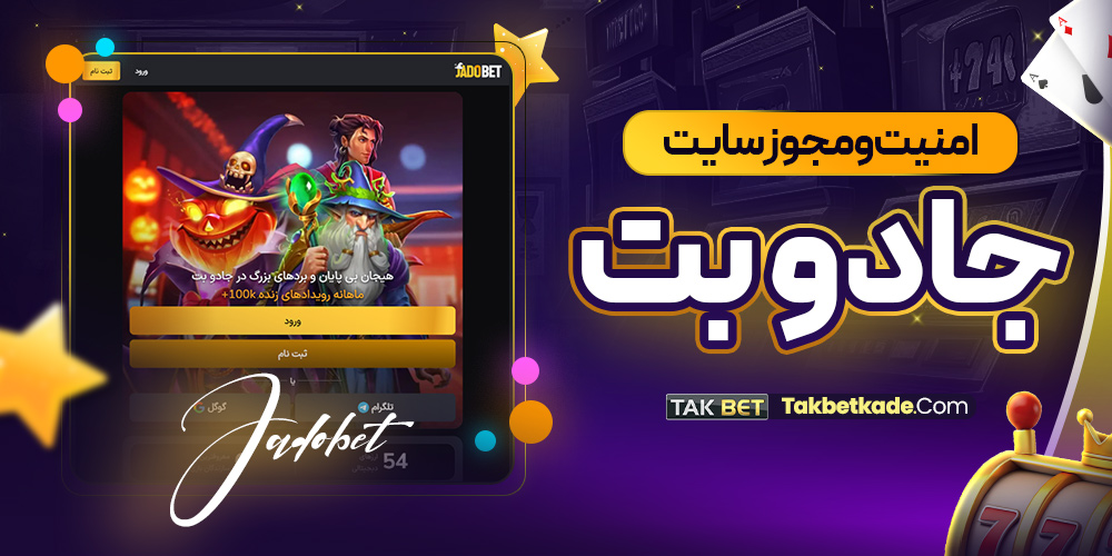 امنیت و مجوز سایت Jadobet