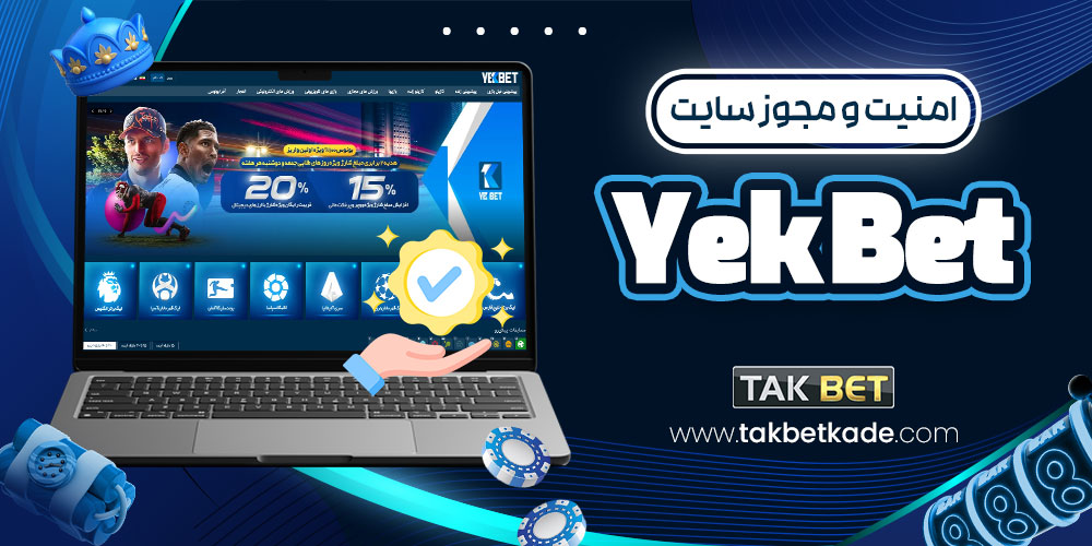 امنیت و مجوز سایت Yek Bet