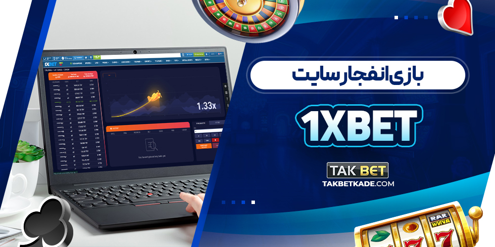 بازی انفجار سایت 1xbet