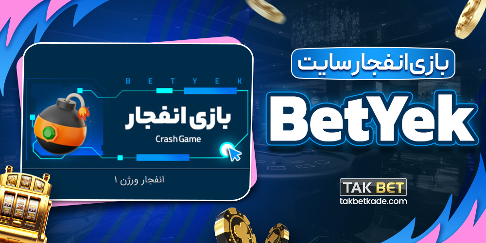 بازی انفجار سایت BetYek