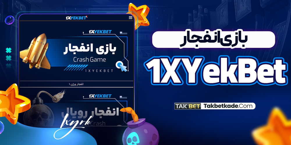 بازی انفجار 1XYekBet