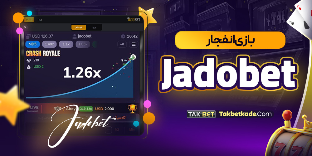 بازی انفجار Jado bet