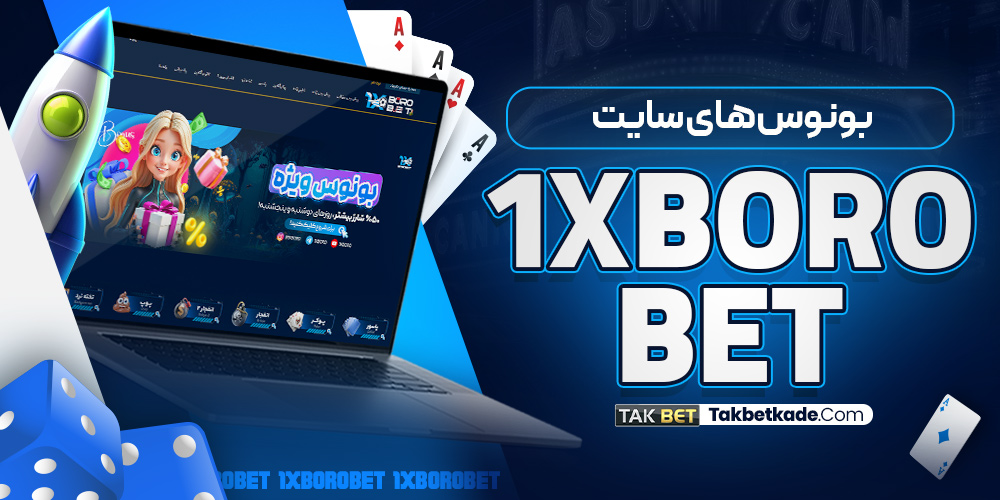 بونوس های سایت 1XBoroBet