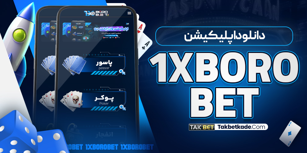 دانلود اپلیکیشن 1XBoroBet