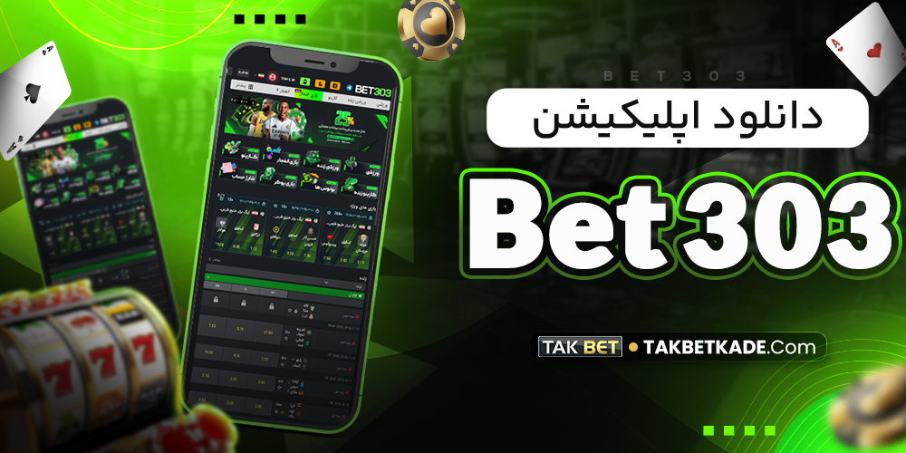 دانلود اپلیکیشن Bet 303