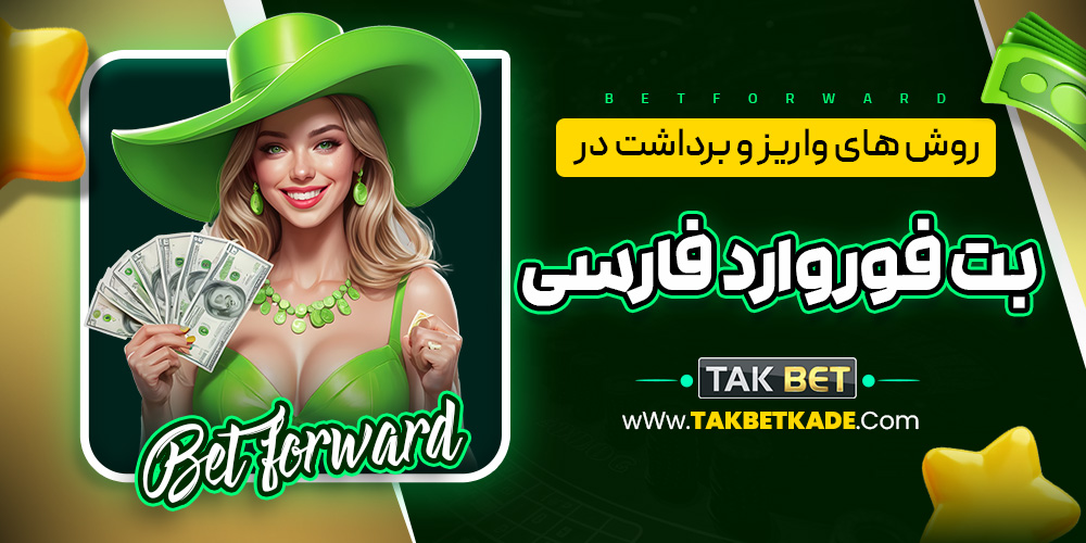 روش های واریز و برداشت در بت فوروارد فارسی