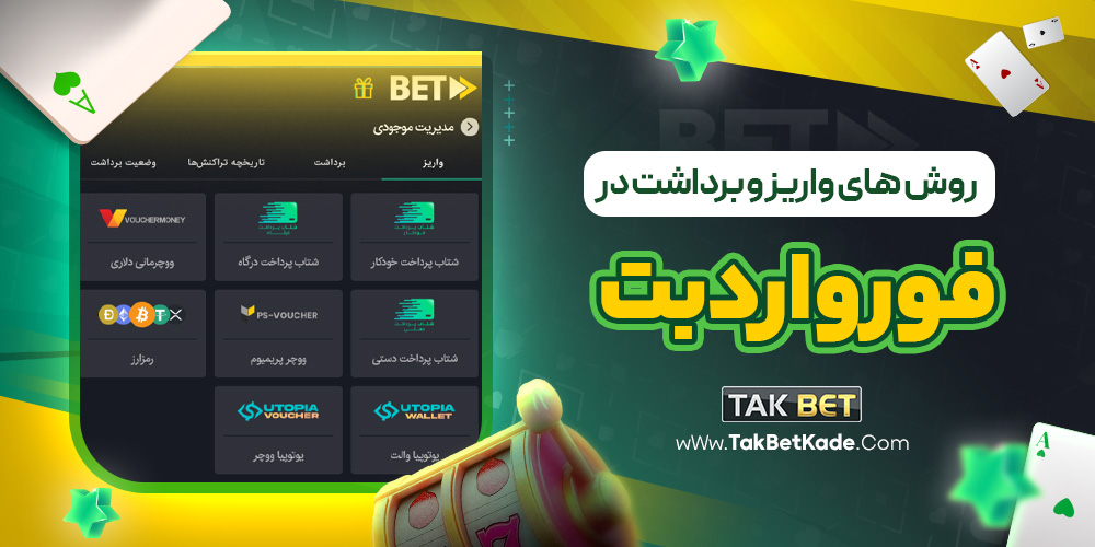 روش های واریز و برداشت در فورواردبت