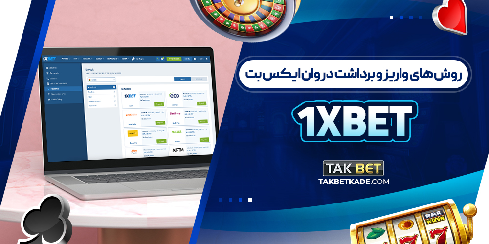 روش های واریز و برداشت در وان ایکس بت 1xbet