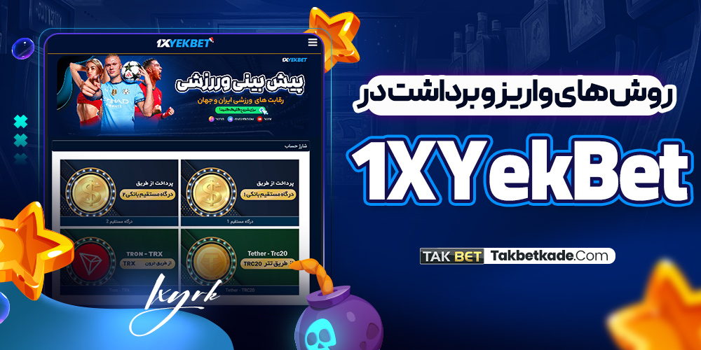 روش های واریز و برداشت در 1XYekBet