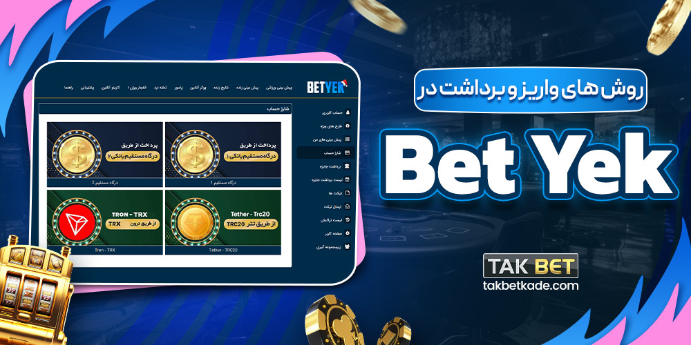 روش های واریز و برداشت در Bet Yek